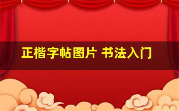 正楷字帖图片 书法入门